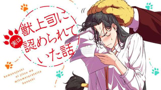 獣上司に実は認められていた話