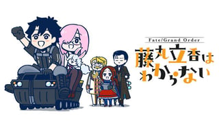 Fate/Grand Order 藤丸立香はわからない