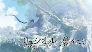 リュシオルは夢をみる