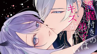 淫魔付きの弟子はキスがほしい
