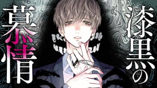 漆黒の慕情