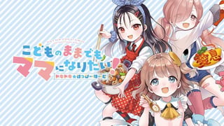 こどものままでもママになりたい！ ドキドキ☆はっぴーほーむ