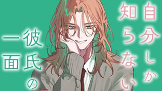 自分しか知らない彼氏の一面