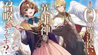 魔力0の魔法使いですが、どうやら英雄神を召喚しちゃったようです?