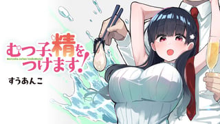 むつ子、精をつけます！