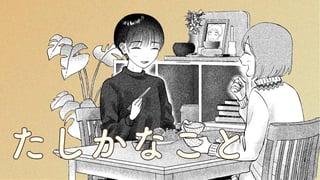 たしかなこと