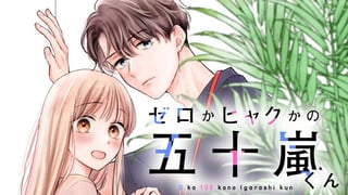 ゼロかヒャクかの五十嵐くん