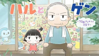 ハルとゲン　～70歳、はじめての子育て～【タテスク】