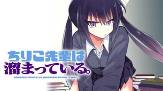 ちりこ先輩は溜まっている。
