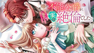 噂の不能公爵が、実は絶倫でした。　婚約したら一晩中溺愛だなんて聞いていません！
