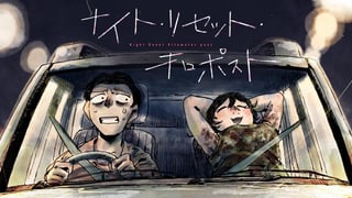 ナイト・リセット・キロポスト