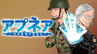 アプネア ～特命課戦史漂流記～