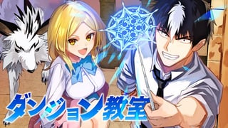 ダンジョン教室
