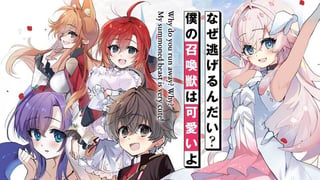 なぜ逃げるんだい？　僕の召喚獣は可愛いよ