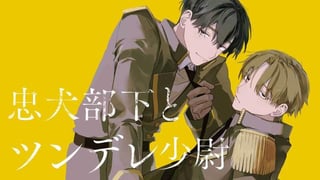 忠犬部下とツンデレ少尉