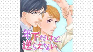 年下だけど、逆らえない