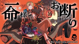 一命様お断り