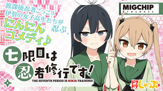 七限目は忍者修行です！