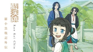 藍渓鎮 羅小黒戦記外伝