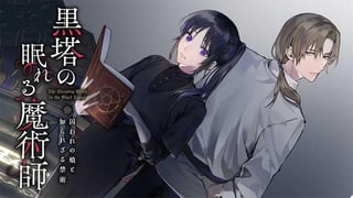 黒塔の眠れる魔術師　囚われの娘と知られざる禁術