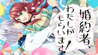 その婚約者、いらないのでしたらわたしがもらいます！ ずたぼろ令息が天下無双の旦那様になりました