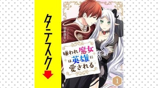 嫌われ魔女は英雄に愛される【タテスク】