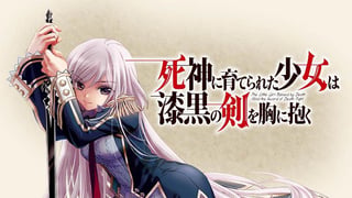 死神に育てられた少女は漆黒の剣を胸に抱く