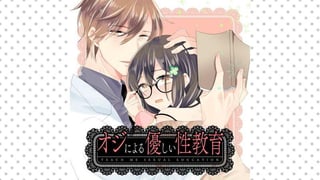 オジによる優しい性教育