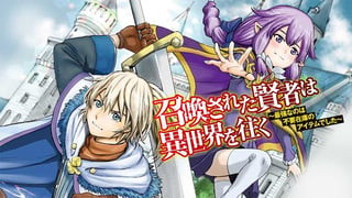 召喚された賢者は異世界を往く～最強なのは不要在庫のアイテムでした～