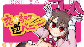 恋はあえての逆バニー