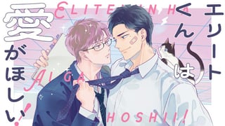 エリートくんは愛がほしい！