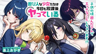 遊び人な少女たちは今日も放課後ヤっている