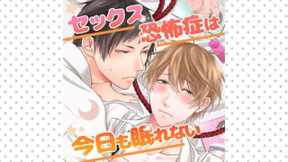 セックス恐怖症は今日も眠れない