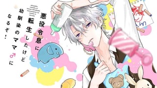 悪役令息に転生したけど幼馴染のママ♂になるぞ！