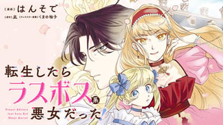 転生したらラスボス系悪女だった！