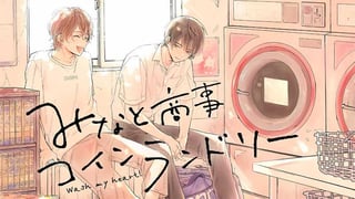 みなと商事コインランドリー