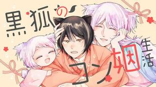 黒狐のコン姻生活