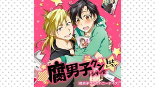 腐男子クンシリーズ