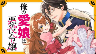 俺の愛娘は悪役令嬢