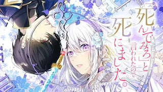 「死んでみろ」と言われたので死にました。