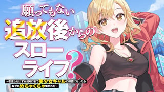 願ってもない追放後からのスローライフ？ 〜引退したはずが成り行きで美少女ギャルの師匠になったらなぜかめちゃくちゃ懐かれた〜
