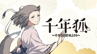 千年狐 ～干宝「捜神記」より～