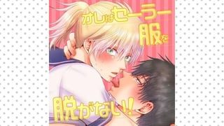 オレはセーラー服を脱がない！