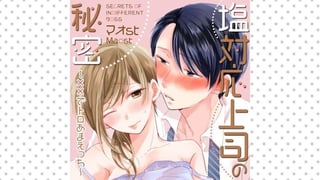 塩対応上司の秘密～××でトロあまえっち～
