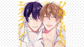 ひねくれものエクスタシー