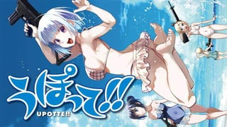 うぽって！！