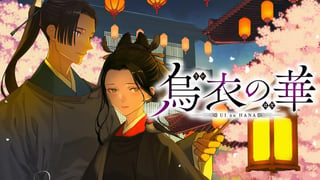 烏衣の華