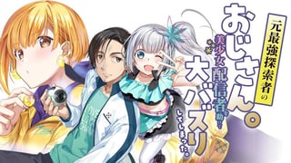 元最強探索者のおじさん。美少女配信者を助けて大バズりしてしまった。
