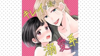 キレイな彼は溺愛系