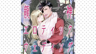 龍神エロティックウェディング